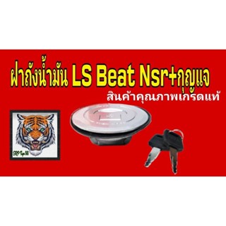 ฝาถังน้ำมัน LS beat NSR พร้อมกุญแจสินค้าเกรดแท้