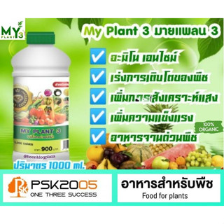 My Plant 3 มายเพลน 3 ปริมาณ 1000 มล. เร่งโต เร่งเขียว แข็งแรง ไม่ง้อแสงแดด