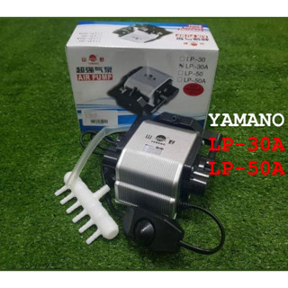 ปั๊มลม YAMANO LP-30A/LP-50A  ปั๊มลมบ่อปลา บอดี้อลูมิเนียม ลมแรง ปรับความแรงได้ แข็งแรงทนทาน ขนาดกะทัดรัด