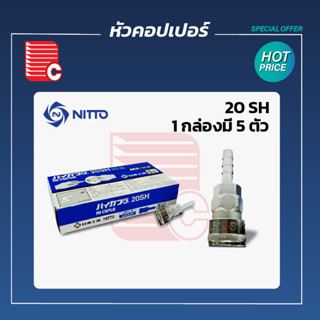 NITTO หัวคอปเปอร์สวมสายลม 20 SH ขนาด 1/4 บรรจุ 5 ตัว