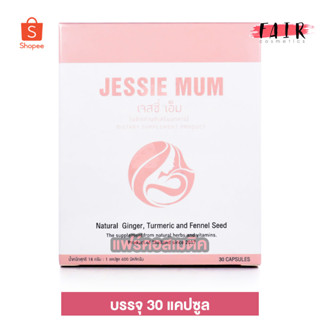 Jessie Mum เจสซี่ มัม [30 แคปซูล] อาหารเสริมเพิ่มน้ำนม กระตุ้นน้ำนม บำรุงน้ำนม กู้น้ำนม