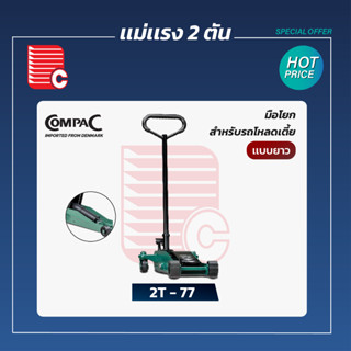 COMPAC เเม่เเรง 2 ตัน รุ่น 2T-77 สำหรับรถโหลดเตี้ย