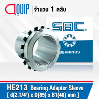 HE213 SBC ปลอกรัดเพลา ADAPTER SLEEVE 2.1/4"x85x40 มม. ( เพลา 2.1/4 นิ้ว ) ใช้กับตลับลูกปืน เบอร์ 1213K