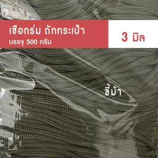 เชือกร่มถักกระเป๋า (3มิล 500g) ตราปลาคาร์ฟ ถักกระเป๋าโครเชต์ งานฝีมือ 3mm crochet x product (ร่ม 3 มิล)