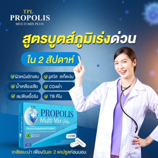 TPL Propolis ทีพีแอล โพรโพลิส วิตามินบูตส์ภูมิตกเร่งด่วน วิตามินกินแล้วไม่ง่วง ภูมิแพ้ ทางเดินหายใจ โรคผิวหนังเรื้อรัง