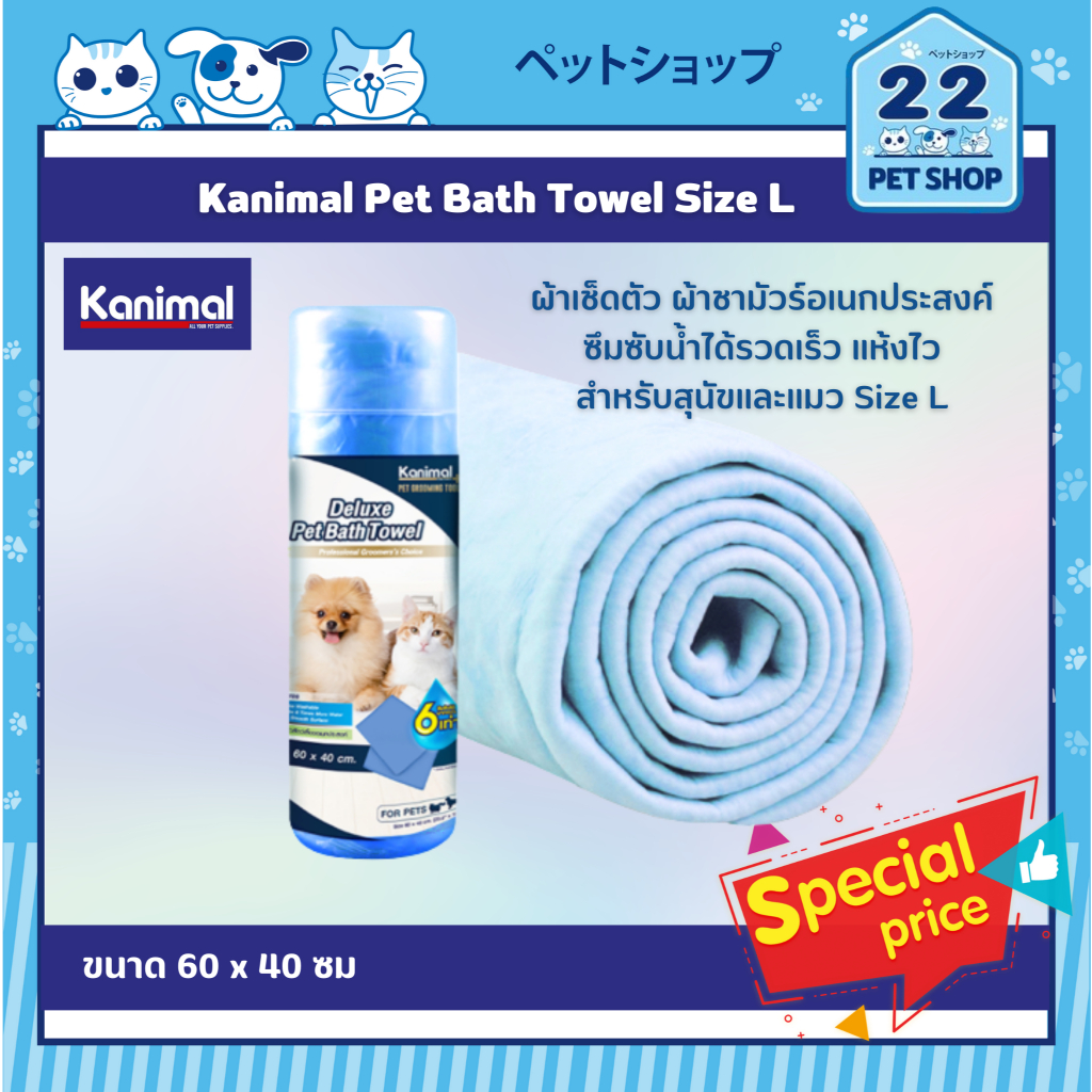 Kanimal Pet Bath Towel ผ้าเช็ดตัว ผ้าชามัวร์อเนกประสงค์ ซึมซับน้ำได้รวดเร็ว แห้งไว สำหรับสุนัขและแมว Size L