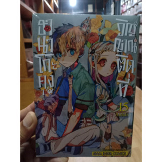 ฮานาโกะคุง วิญญาณติดที่ เล่ม 1-15  มือ1พร้อมส่ง