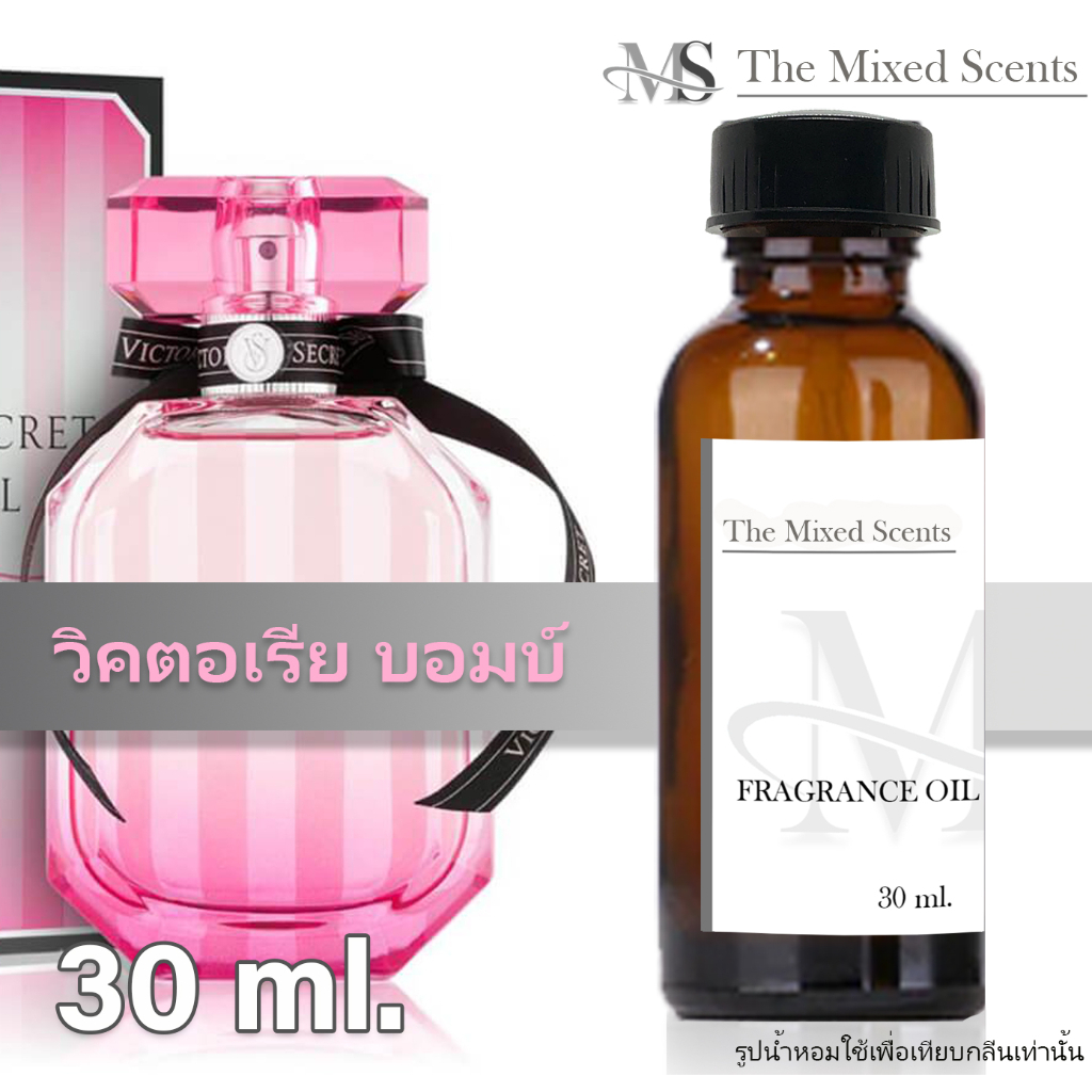 พร้อมส่ง วิคตอเรียบอมบ์ หัวเชื้อน้ำหอมแท้ 100% ไม่ผสมแอลกอฮอล์ 30 ml กลิ่นแบรนด์ หญิง Fragrance oil
