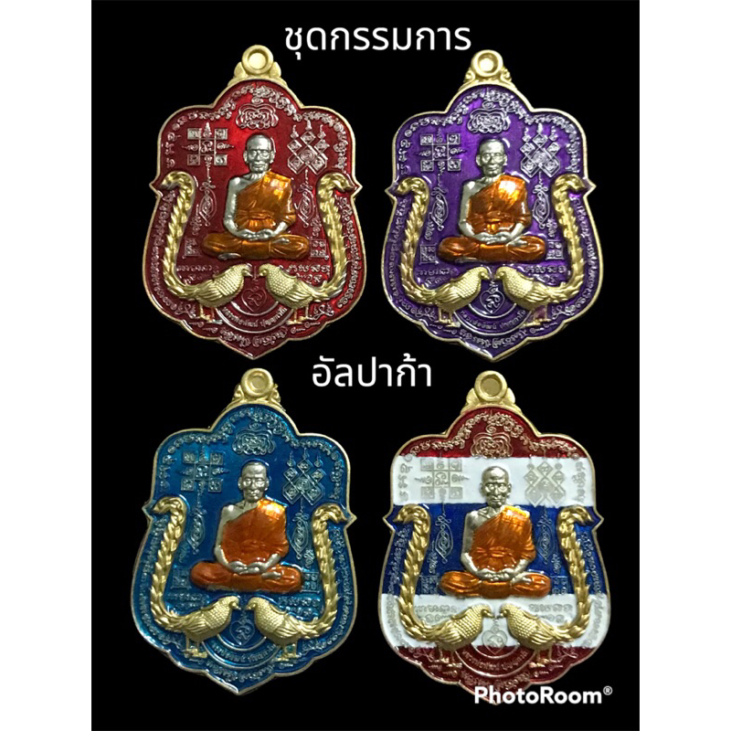 ราคาต่ำกว่าราคาจอง!! เหรียญรุ่นรวย 9 หน้า หลวงพ่อพัฒน์ ชุดกรรมการ (หลังสิงห์) อัลปาก้าชุบทอง