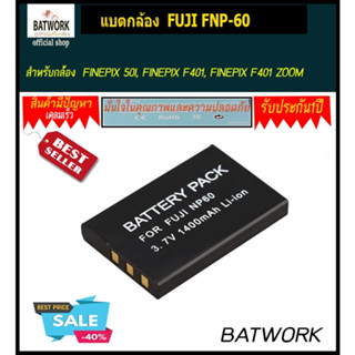 แบตกล้อง FUJI FNP-60  ความจุ 1150mAhสำหรับกล้อง : FINEPIX 50I, FINEPIX F401, FINEPIX F401 ZOOM, FINEPIX F410,