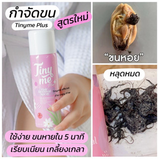 [ไม่แปะชื่อสินค้า]tinyme plus มูสกำจัดขน ไทนี่มี สูตรใหม่ พร้อมส่ง ส่งฟรี