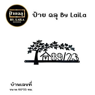 P07 ป้ายเหล็กฉลุ ป้ายบ้านเลขที่  กดสั่งเเจ้งที่อยู่ที่ต้องการในช่องเเชท ความหนาเหล็ก 1.2 มิล พ่นสีดำ