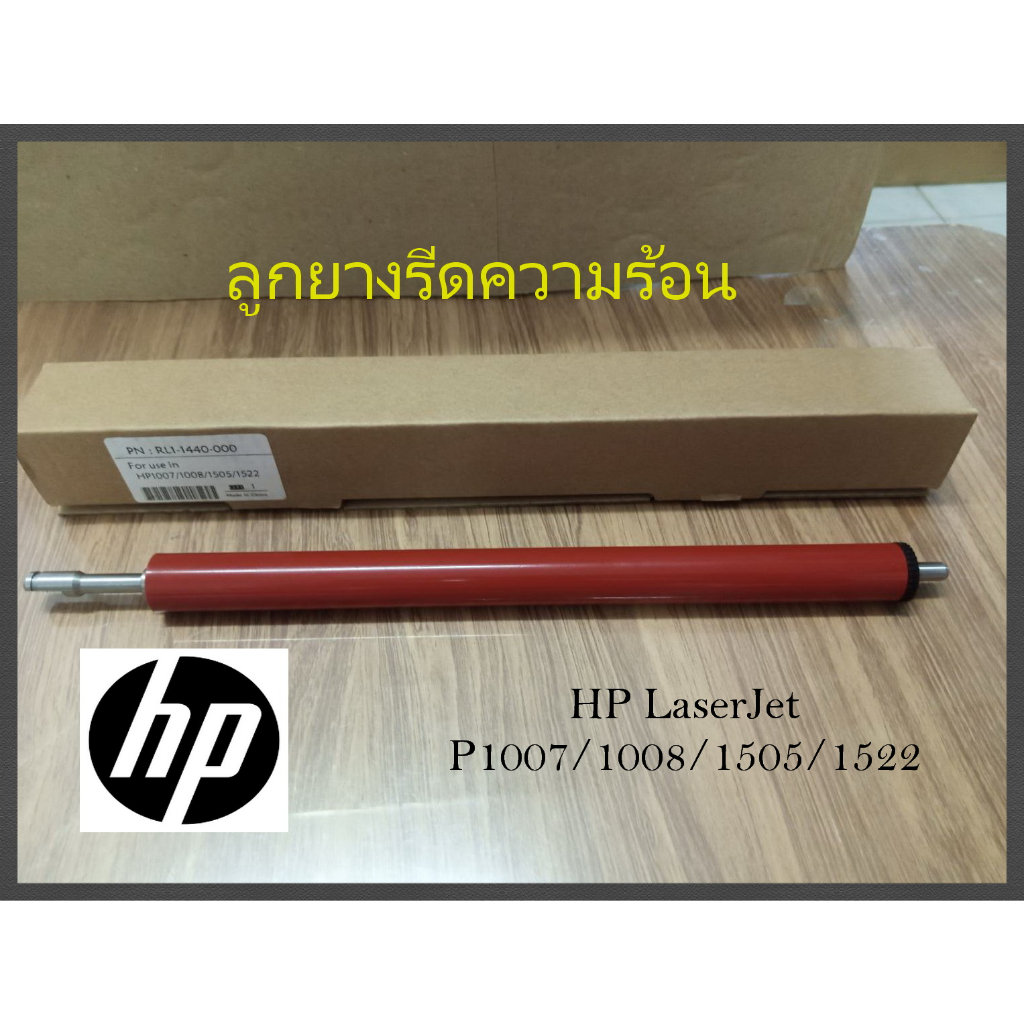 ลูกยางรีดร้อน Pressure Roller For LJ P1005 P1006 P1007 P1008 M1120 M1522 P1505 CANON MF 4410 4450 45