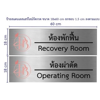 ป้ายสแตนเลส​ แฮร์ไลน์​ กัดกรด​ ขนาด​ 18*60 cm ตามแบบ​ (ทักแชท)