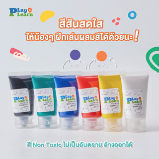 สีน้ำ พรีเมี่ยม คลาสสิค สำหรับเด็ก Watercolor by Play Plearn Kid ล้างออกง่าย ปราศจากสารอันตราย เสริมพัฒนาการ ศิลปะเด็ก