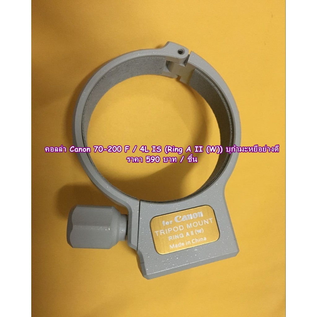 คอลล่า Canon EF 70-200mm F4 (Non-IS), EF 70-200mm F4L IS, EF 200mm F2.8, EF 300mm F4L, EF 80-200mm F