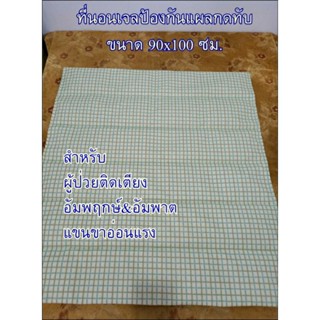 ที่นอนเจลป้องกันแผลกดทับ 90x100ซม หนังลายสก็อต