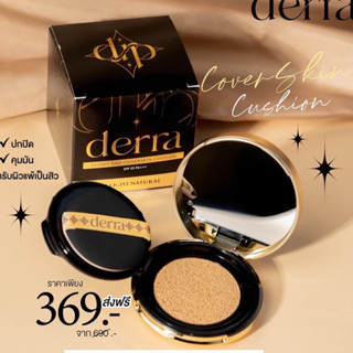 พร้อมส่ง/จัดส่งฟรี 🖤🤎 คุชชั่นเดอร์ร่า ปกปิด คุมความมันลดสิว Derra cushion 10g 🖤🤎