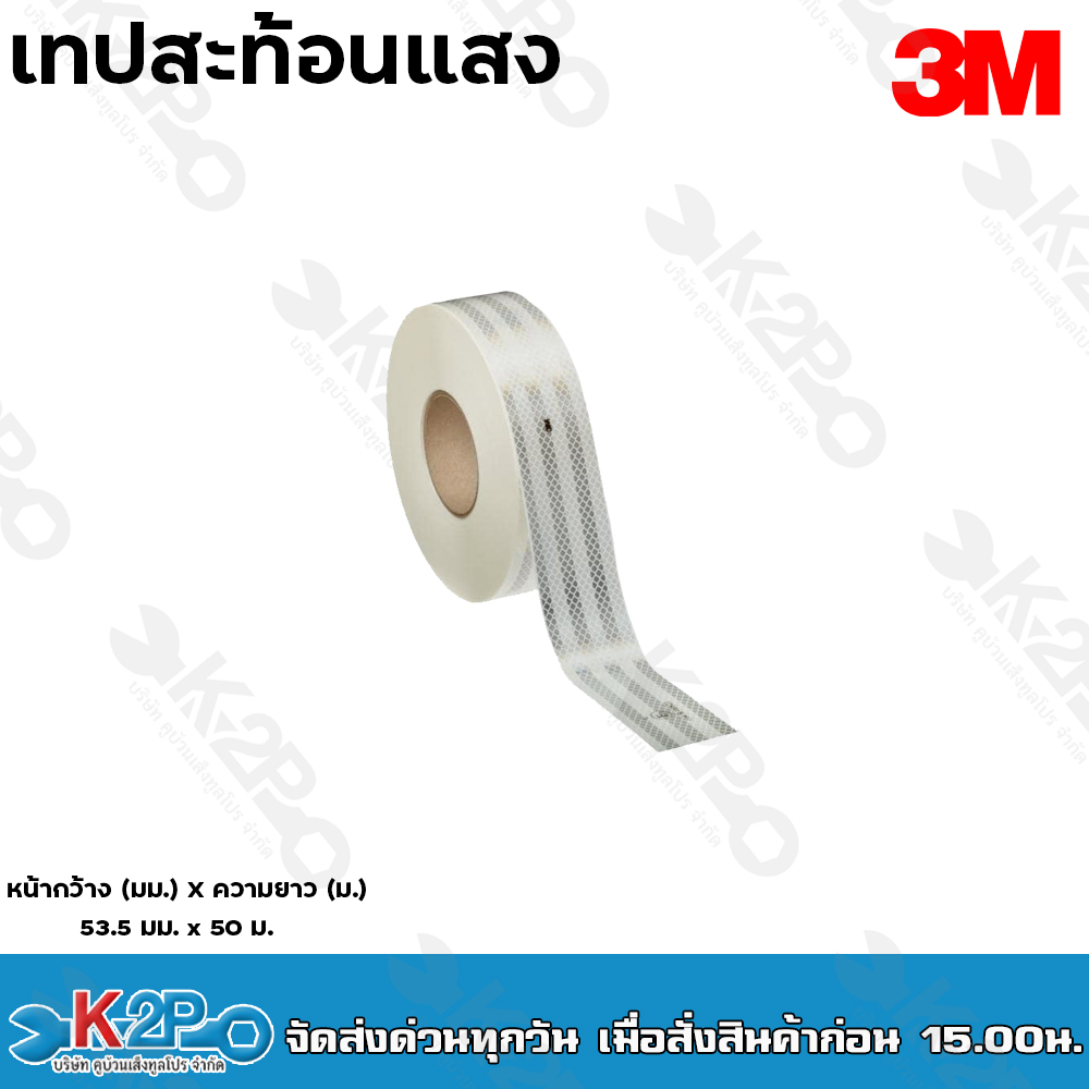 3M เทปสะท้อนแสง แถบสะท้อนแสง (แบ่งขายเป็นเมตร) (กว้าง55มม) ไดมอนด์เกรด สติ๊กเกอร์สะท้อนแสงติดรถบรรทุก ราคา ถูกที่สุด ดีลบีเคเค แกลเลอรีภาพที่ 4