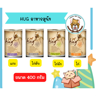 อาหารเปียกสำหรับสุนัข HUG เกรดพรี่เมี่ยม นำเข้าจากaustralia ขนาด 400 g