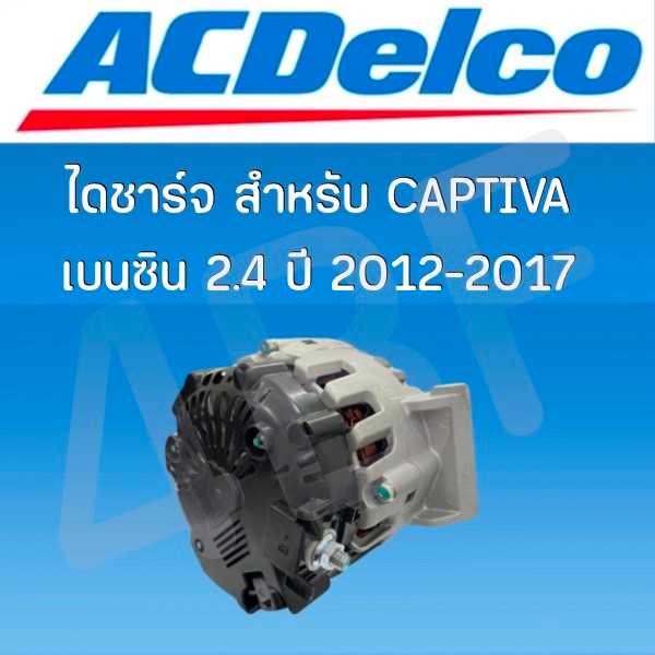 ไดชาร์จ สำหรับ CAPTIVA เบนซิน 2.4 ปี 2012-2017 19375402