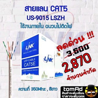 LINK สายแลน CAT5E  ยาว 305เมตร (ภายในอาคาร) รุ่น US-9015 LSZH สีขาว ของแท้ 100%