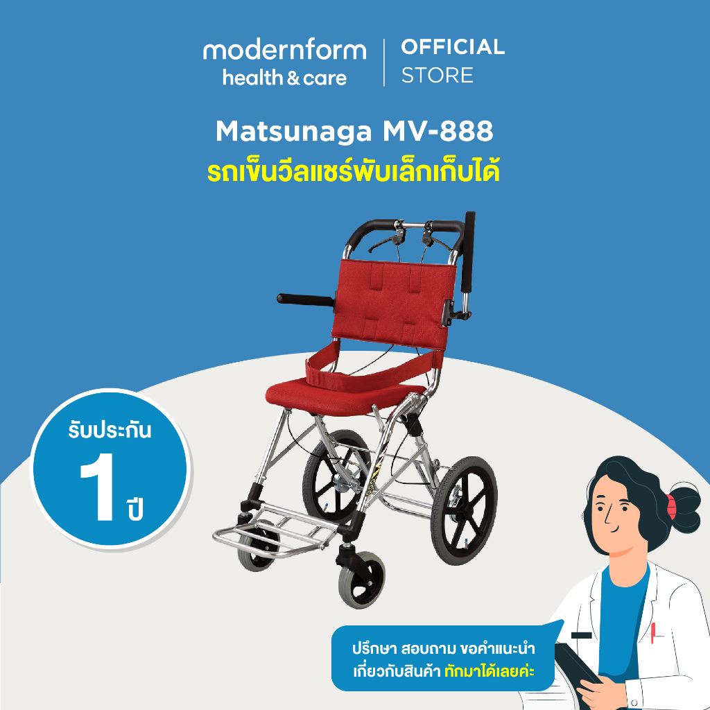 Modernform Health & Care WHEELCHAIR รุ่น MV-888