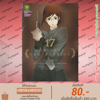 LP หนังสือการ์ตูน MORIARTY THE PATRIOT (เล่ม 1-17 ล่าสุด)