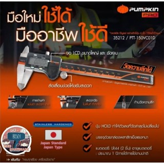 Pumpkin เวอร์เนียร์ดิจิตอล PRO-150VC01D(35212) ของแท้100%