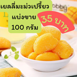 เยลลี่มะม่วง🥭 แบ่งขาย 100 กรัม 35 บาท เปรี้ยวหวาน เนื้อนุ่ม เคลือบน้ำตาล