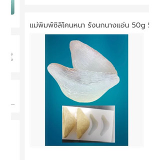 แม่พิมพ์ซิลิโคนหนา รังนกนางแอ่น 50g 5ช่อง 007327