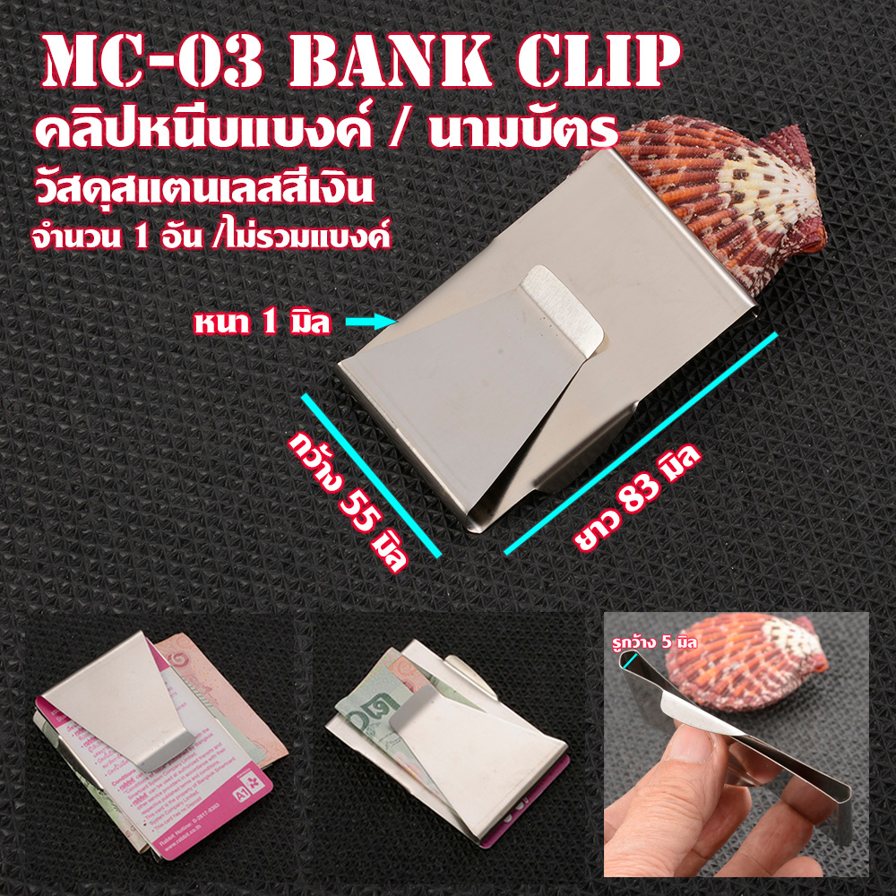 MC-03-04 คลิปหนีบแบงค์ วัสดุสแตนเลส สีเงิน หนีบแบงค์ ใส่กระเป๋ากางเกงสะดวกพกพา (1 Pcs.)