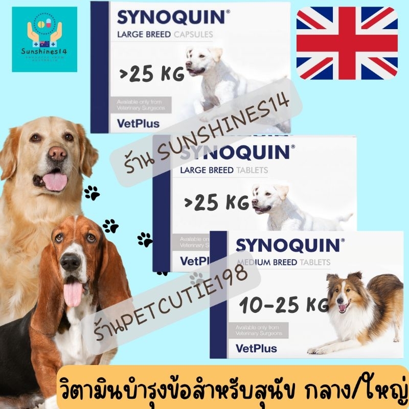 #พร้อมส่งจากไทย Synoquin EFA joint for dog จากอังกฤษ🇬🇧 เสริม บำรุงข้อ สุนัขขนาดกลาง ,ใหญ่