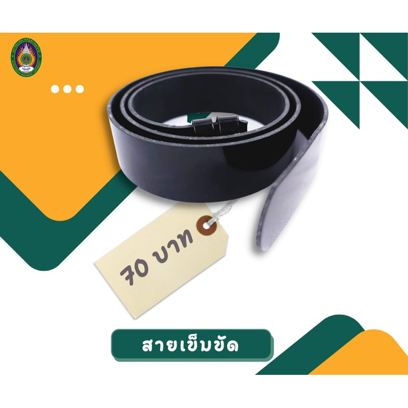 สายเข็มขัดนักศึกษาหญิง/ชาย มหาวิทยาลัยราชภัฏสุราษฎร์ธานี - SRUShop / SRU Shop