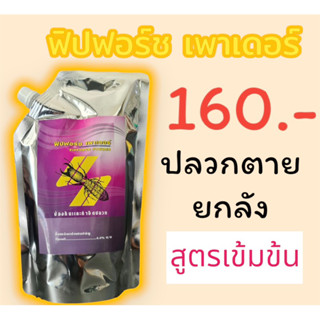 ผงกำจัดปลวก ฟิปฟอร์ซเพาเดอร์ (FIPFORCE POWDER)150 กรัม ปลวกตายยกรัง ผงโรยปลวก กำจัดปลวก ปลวกหาย