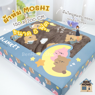 MOSHI MOSHI ผ้าห่มไซส์ใหญ่ 5 ฟุต ขนาด 150 x 200 cm. (พร้อมส่ง)