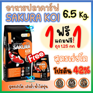 💥ซื้อ1แถม1❗ อาหารปลาคาร์ฟ Sakura Koi (ซากุระ โค่ย) 🟠 สูตรเร่งโต ( เม็ดลอย ) / 🔵 สูตร 2in1 / 🟢 สูตรสมดุล 6.5 กก.