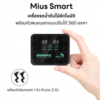 Mius รุ่น Smart เครื่องพ่นหมอก เครื่องรดน้ำ แบบอัตโนมัติ พร้อมหัวพ่นหมอก สำหรับตู้ Terrarium