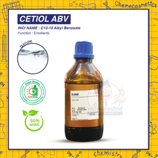 Cetiol ABV (C12-15 Alkyl Benzoate) สารเพิ่มความนุ่มลื่นจากธรรมชาติ 50% ทดแทน Cetiol AB เดิม สูตร Natural สามารถละลายสาร