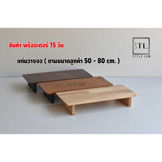 Monitor stand แท่นวางจอคอม  ชั้นวางจอ ขนาด 50-80 cm.