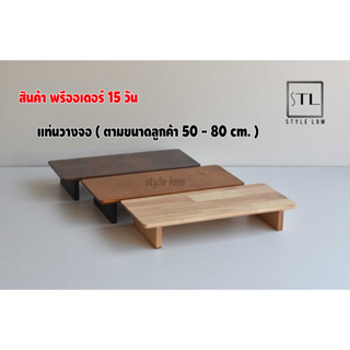 Monitor stand แท่นวางจอคอม  ชั้นวางจอ ขนาด 50-80 cm.