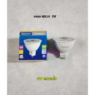 MEGAMAN หลอด MR16 LED 5W แสงวอร์ม Warmwhite 220V GU5.3