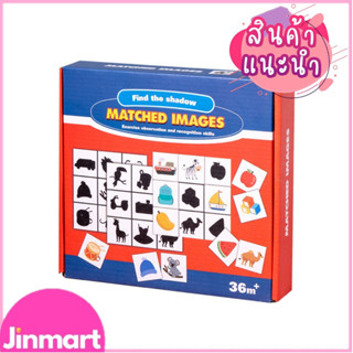 Matched Images เกมจับคู่เงา ของเล่นไม้ ของเล่นมอนเตสซอรี่ Montessori Toy ของเล่นจับคู่ปริศนา ของเล่นเสริมพัฒนาการ V50