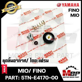 ชุดลิ้นอากาศ/ไดอะเฟรม สำหรับ YAMAHA MIO/ FINO - ยามาฮ่า มีโอ/ ฟีโน่ (PART: 5TL-E4170-00) มาตรฐานการผลิตโรงงานญี่ปุ่น WAS