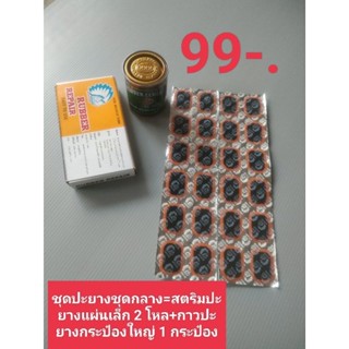 ชุดปะยางพร้อมกาว 3K กระป๋องใหญ่ + แผ่นปะยางอย่างดี  ราคาถูก