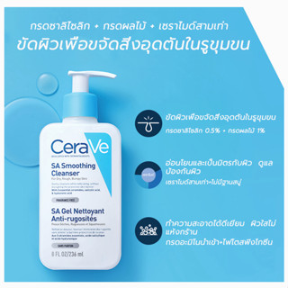 SA Smoothing Cleanser โฟมล้างหน้า โฟมล้างหน้าสําหรับคนเป็นสิว Cerave Cleanser 236ml