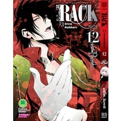 RACK 13 จักรกลทัณฑ์สังหาร