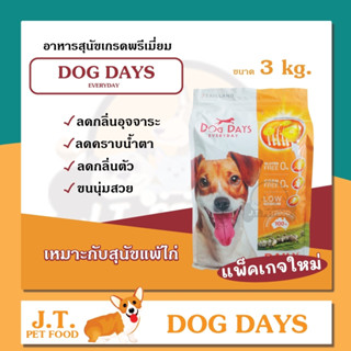 Dog days อาหารสุนัขเกรดพรีเมียม 3 kg. รสเนื้อแกะและข้าว 🐶💕