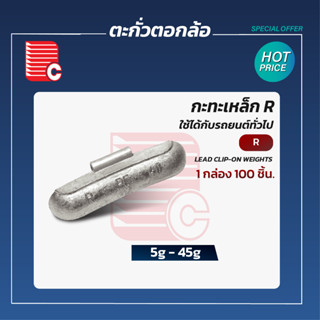 P.C. ตะกั่วตอกล้อกะทะเหล็ก R  5-45g. (1กล่อง บรรจุ100 ชิ้น)