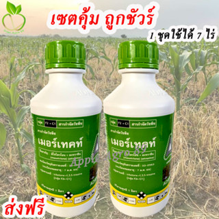 ส่งฟรี เมอร์เทค ขนาด 2 ลิตร มีไซไตรโอน + อะทราซีน กำจัดวัชพืชในไร่ข้าวโพด อ้อย ฉีดทับข้าวโพดได้ เมอเทค ยาฆ่าหญ้า